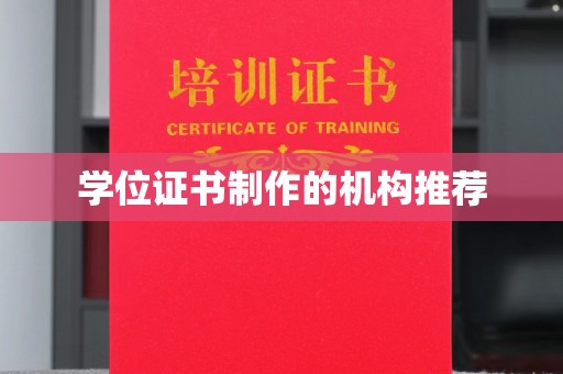 堆龙德庆学位证书制作的机构推荐