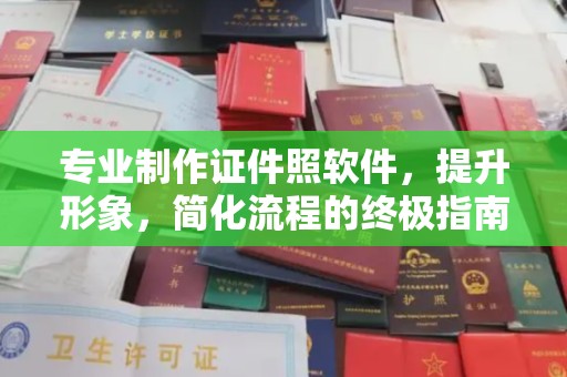 谢岗专业制作证件照软件，提升形象，简化流程的终极指南