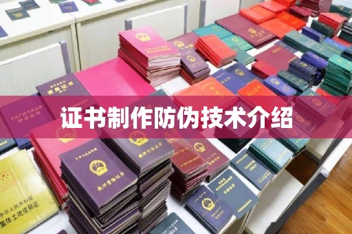 线西证书制作防伪技术介绍