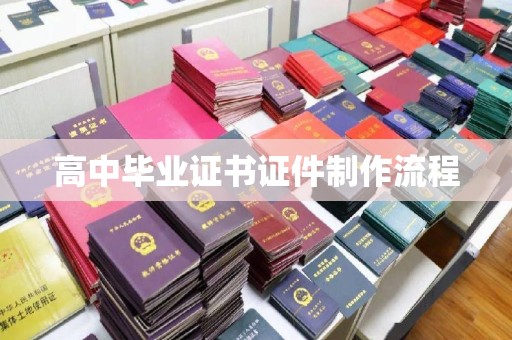 清水河高中毕业证书证件制作流程